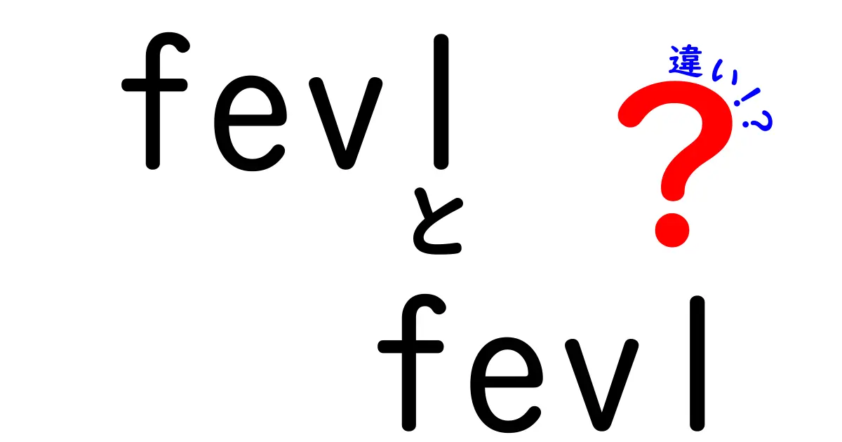 fev1 fev1 違いを徹底解説！FEV1との混同を解消する中学生にもやさしいガイド