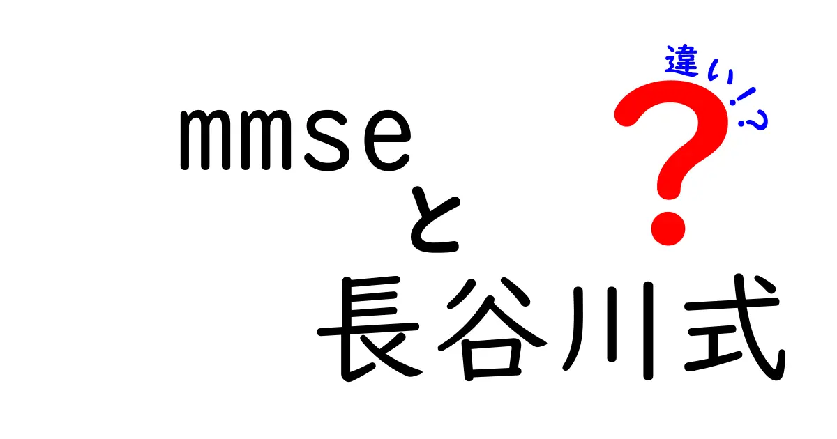 MMSEと長谷川式認知機能検査の違いを徹底解説！中学生にも分かるやさしい比較ガイド