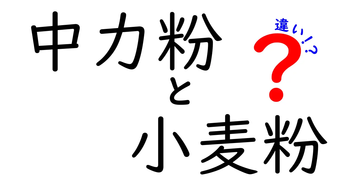 中力粉と小麦粉の違いを徹底解説！家庭で使い分けるコツと失敗しない選び方