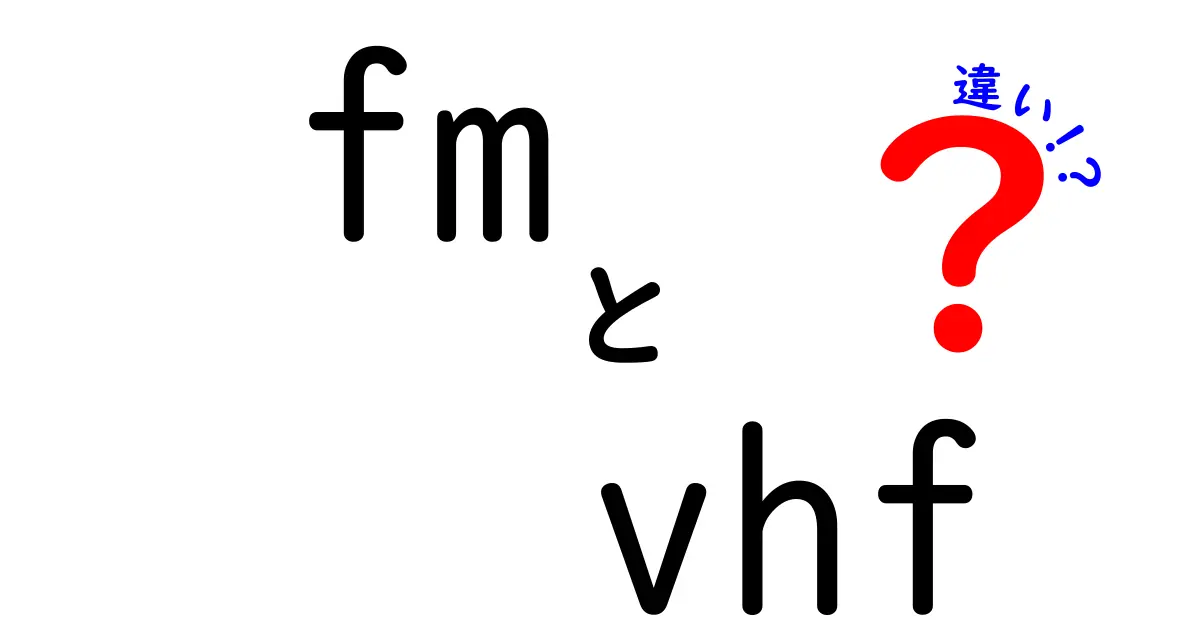 fm　vhf　違いを徹底解説！FMとVHFの本当の意味と使い分けを中学生にもわかるように解説