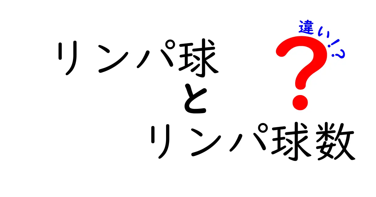 リンパ球とリンパ球数の違いを徹底解説！意味と数字の見方を中学生にもわかるように