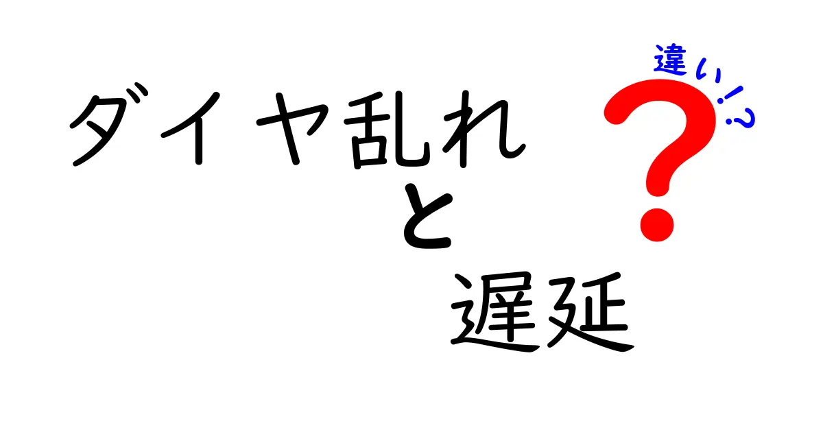 ダイヤ乱れと遅延の違いを解説！原因・見分け方・日常での対処を中学生にもわかりやすく
