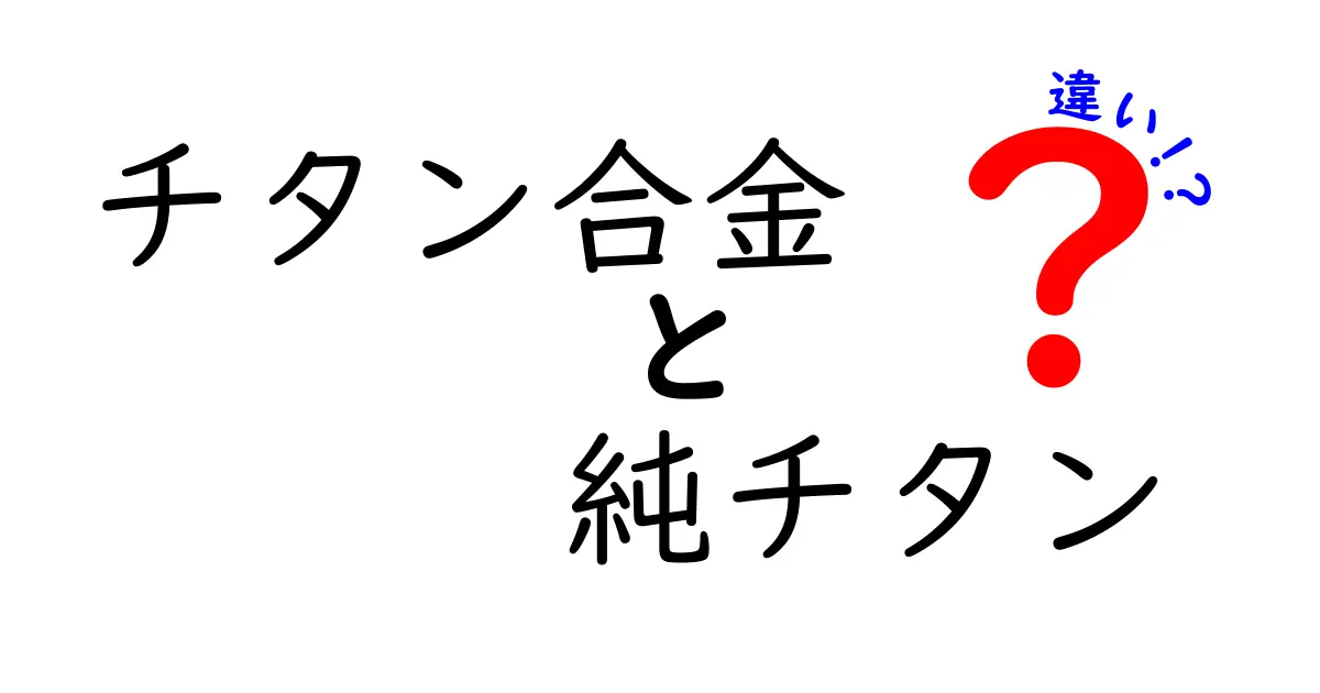チタン合金と純チタンの違いを徹底解説！選び方のポイントを中学生にもわかる言葉で解説