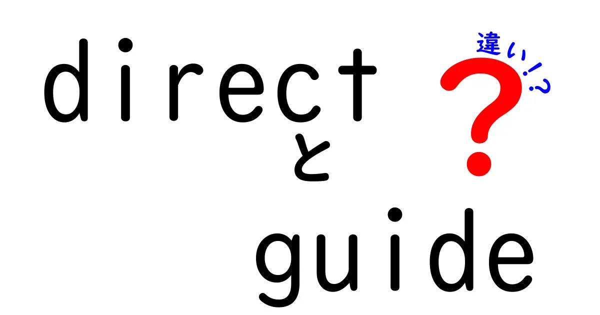 DirectとGuideの違いをひと目で理解する：意味・使い方を徹底比較