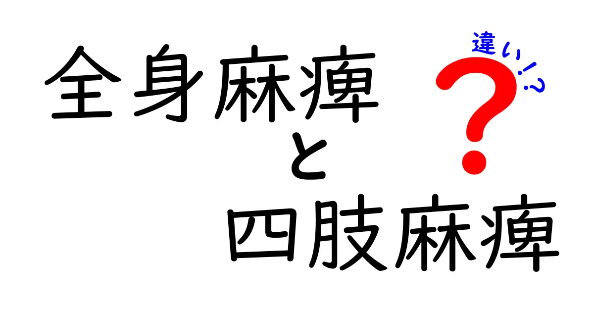 全身麻痺と四肢麻痺の違いを徹底解説！中学生にも理解できるポイントと図解