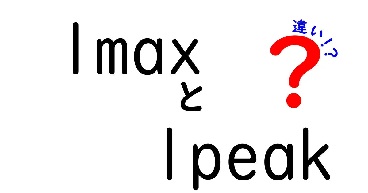 lmaxとlpeakの違いを徹底解説！数字の世界をわかりやすく理解できる入門ガイド