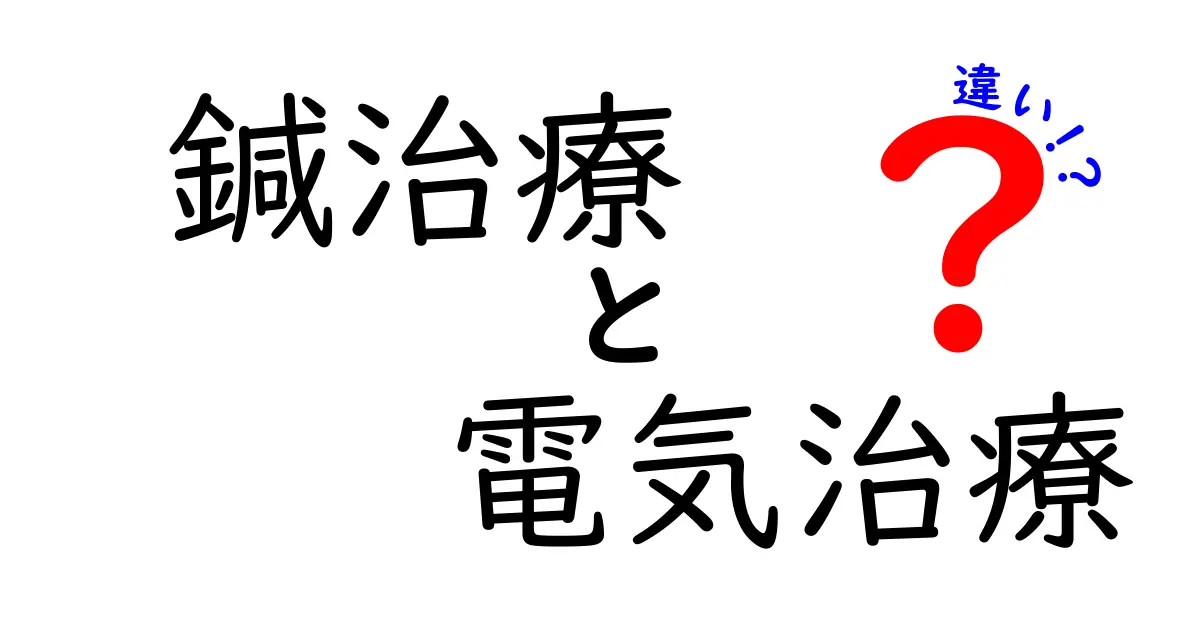 鍼治療と電気治療の違いを徹底解説｜痛み・効果・安全性を中学生にもわかる言葉で