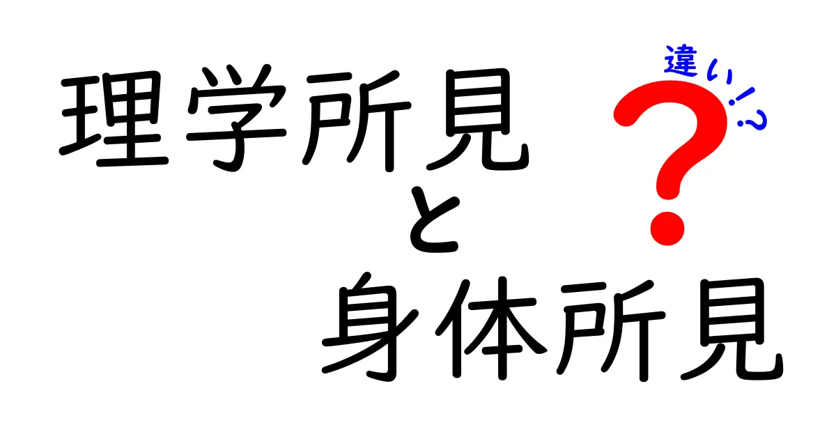 理学所見と身体所見の違いを徹底解説：医療現場での使い分けと見逃しポイント