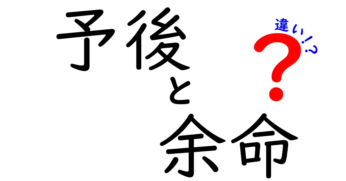 予後と余命の違いを徹底解説！中学生にもわかる基礎知識と使い分けのコツ