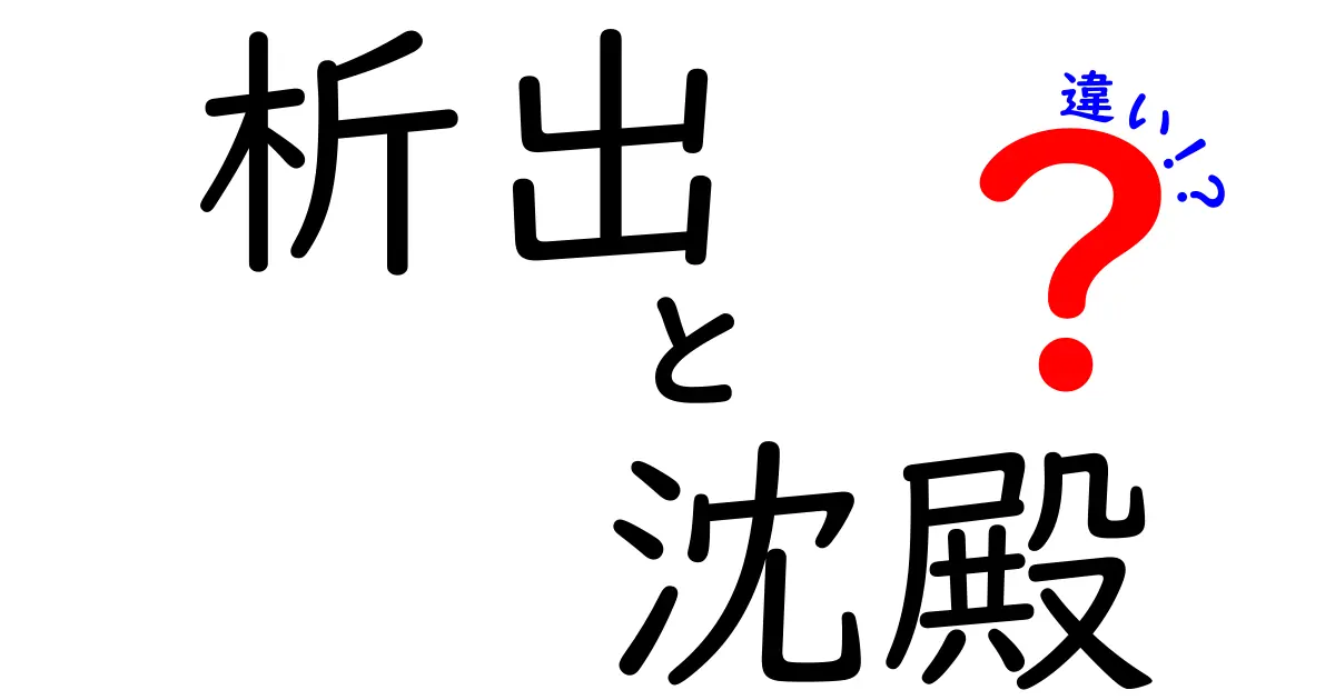 析出と沈殿の違いを徹底解説！中学生にも伝わる化学の基本と見分け方