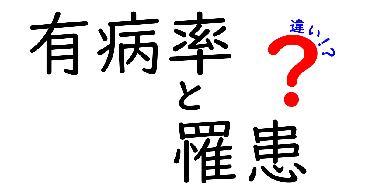 有病率と罹患の違いを完全ガイド：中学生にも伝わる分かりやすい解説