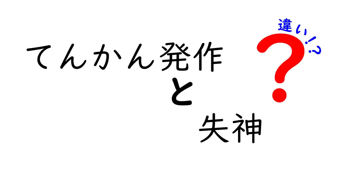 てんかん発作と失神の違いを徹底解説！見分け方と緊急時の対処を中学生にもわかる言葉で