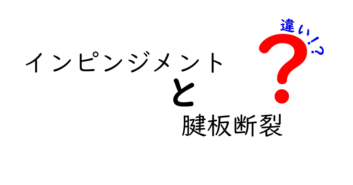 インピンジメントと腱板断裂の違いを徹底解説：痛みの原因を正しく見分けるヒント