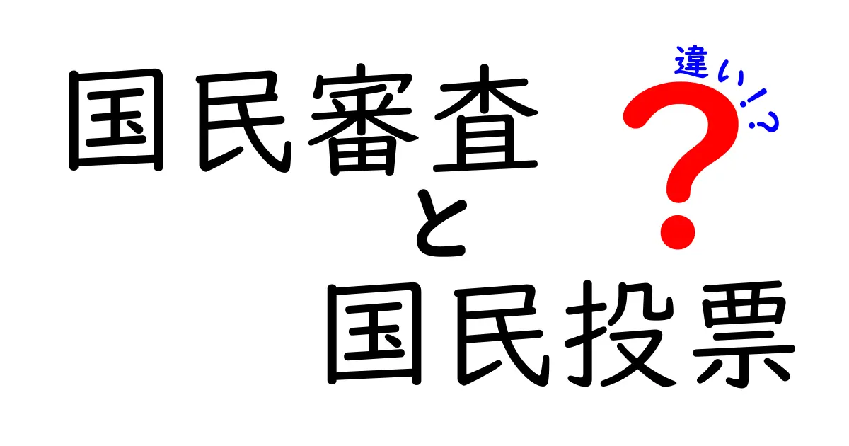 国民審査と国民投票の違いを徹底解説：難しく感じる言葉をやさしく理解するコツ