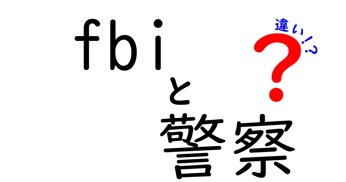 FBIと警察の違いが一目で分かる! 捜査権限と組織の秘密を中学生にもやさしく解説