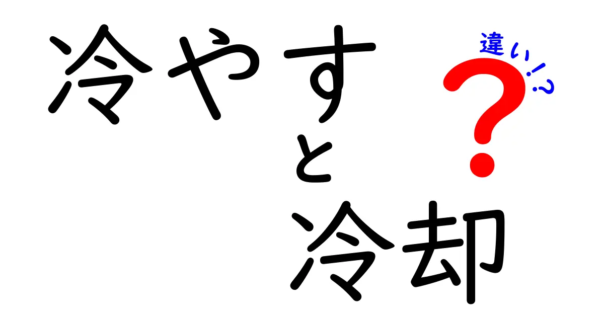 冷やすと冷却の違いを完全解説！日常で使い分ける3つのポイント