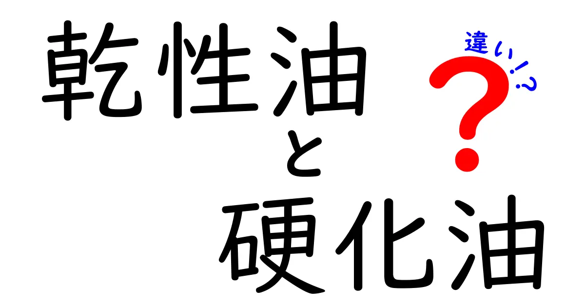 乾性油と硬化油の違いを徹底解説！使い分けと特徴がよくわかる入門ガイド