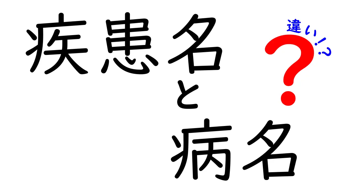 疾患名と病名の違いを徹底解説｜医療現場で役立つ基礎知識