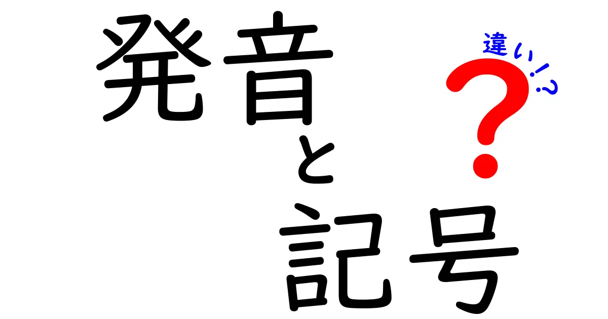 発音と記号の違いを徹底解説！読み方の秘密を中学生にもわかりやすく