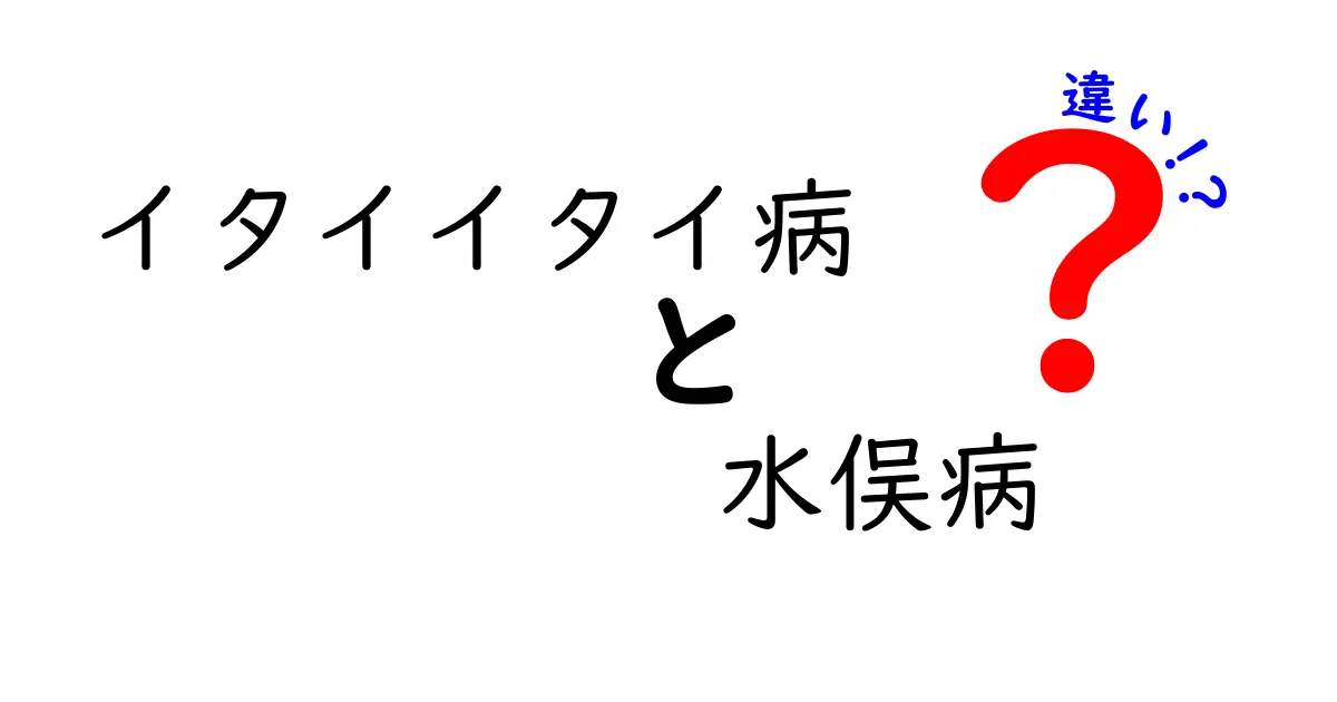イタイイタイ病と水俈病の違いをわかりやすく解説！原因・時代背景・影響を徹底比較