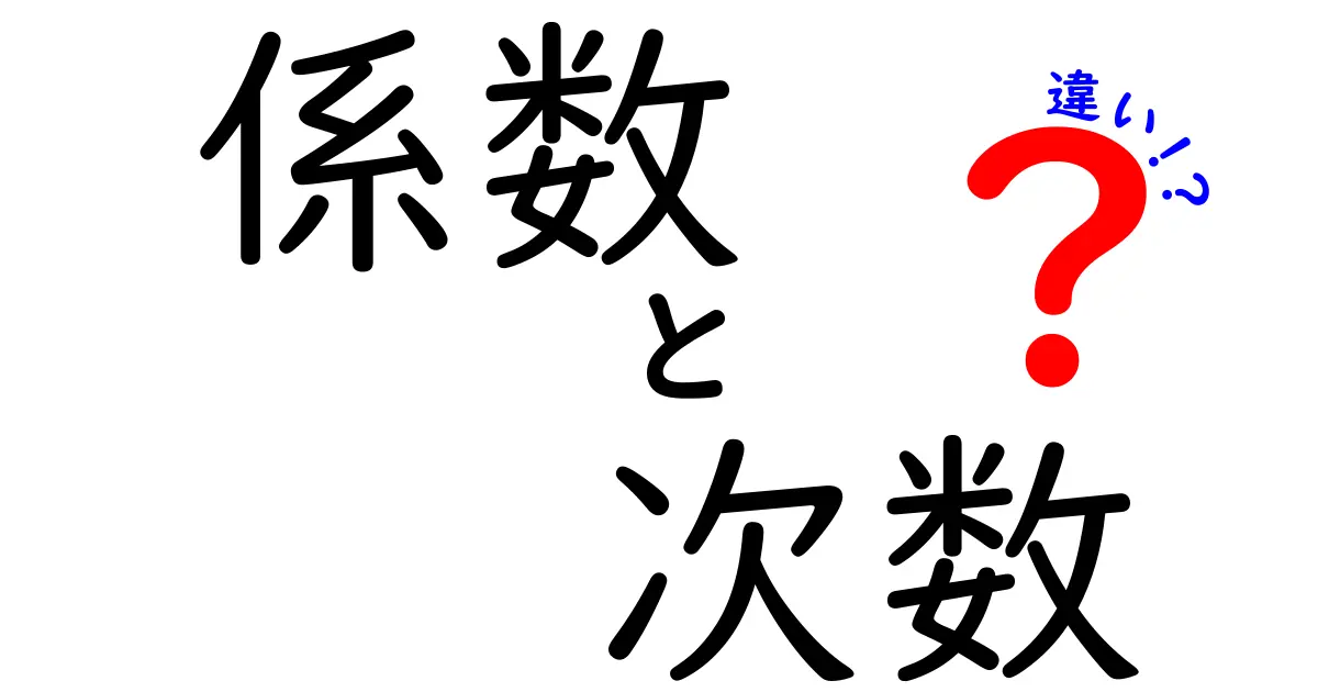 【保存版】係数と次数の違いを徹底解説！数学が苦手でも分かるポイントと例題つき