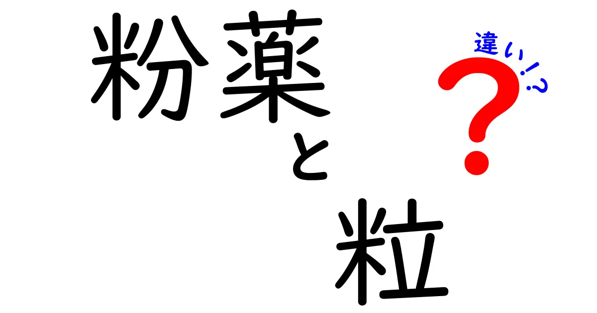 粉薬と粒の違いを徹底解説！使い分けのコツと知っておくべきポイント