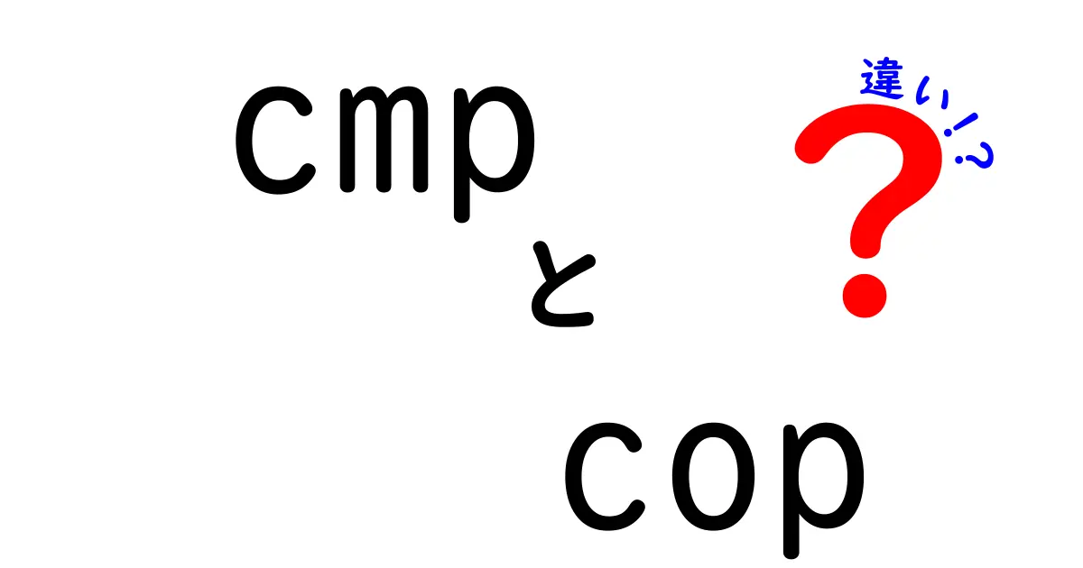 cmpとcopの違いを徹底解説！混同しがちな略語を中学生にも分かりやすく