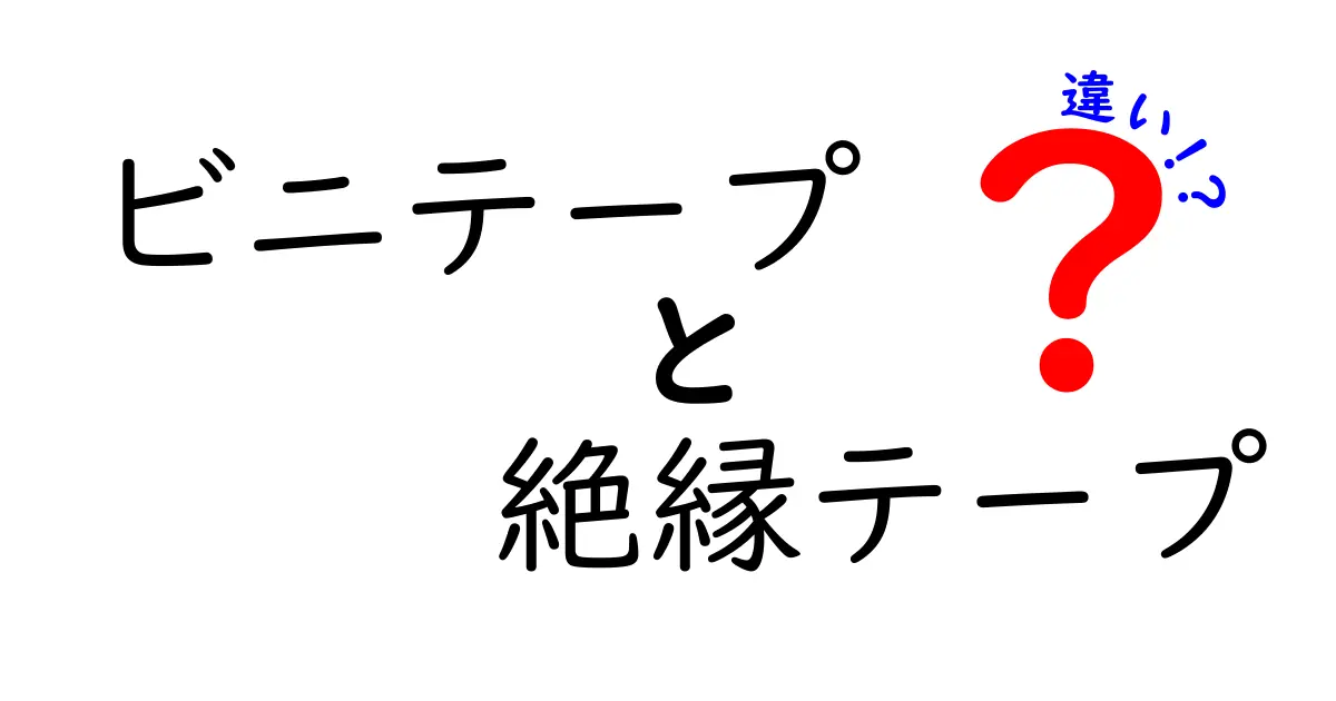 ビニテープと絶縁テープの違いを徹底解説！正しい選び方と使い分けのコツ