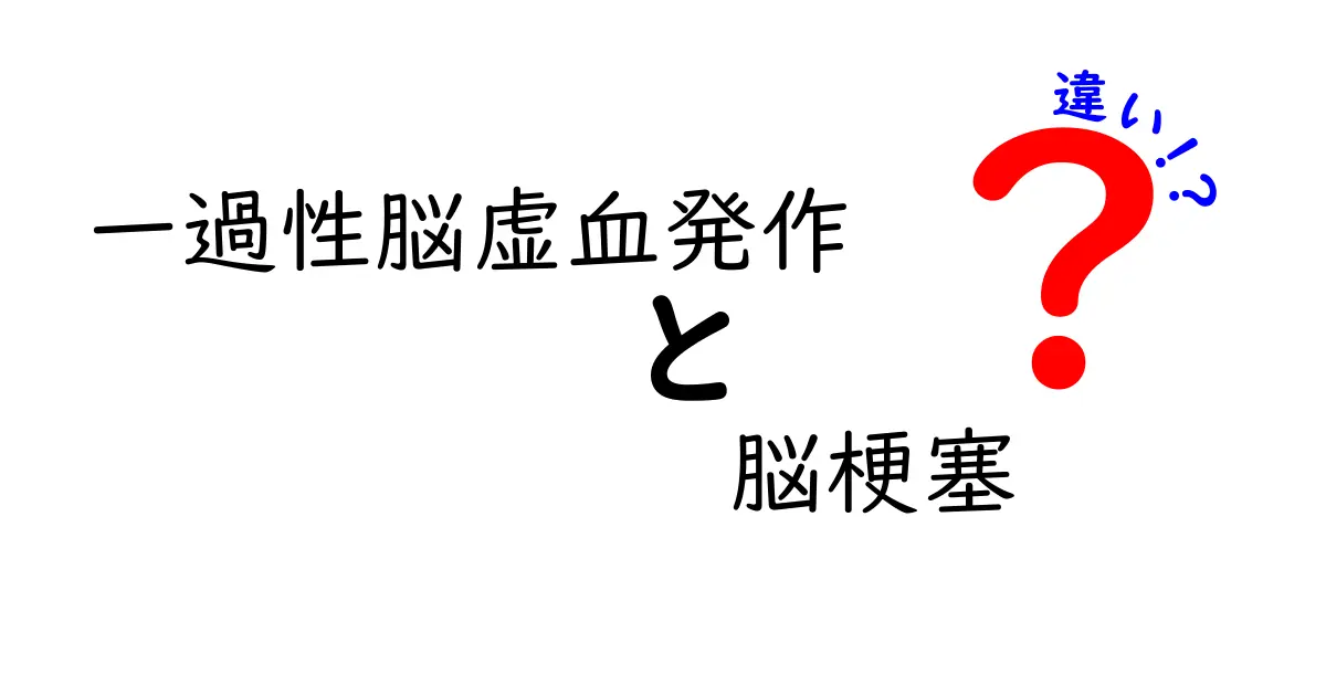 一過性脳虚血発作と脳梗塞の違いを理解する：危険サインと見分け方を徹底解説