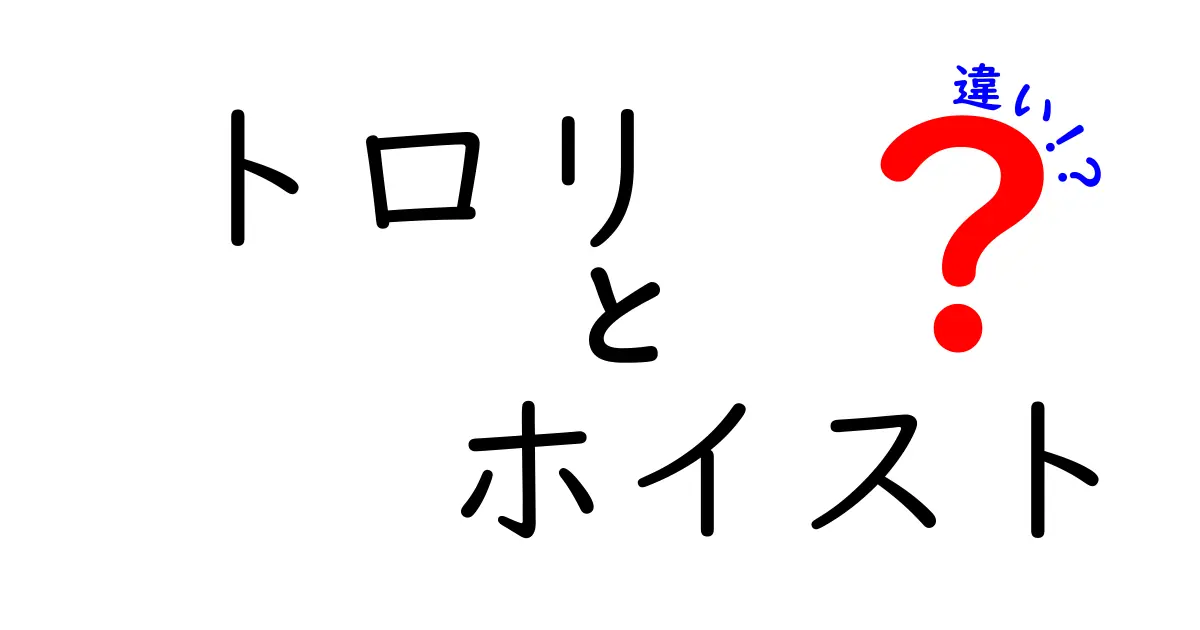 トロリとホイストの違いを徹底解説 これで現場の作業が見えるようになる