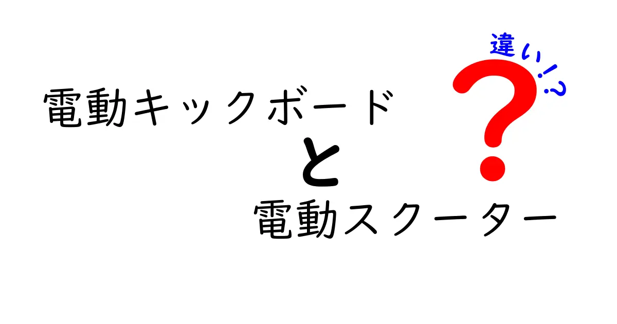 電動キックボードと電動スクーターの違いを徹底解説！速度・使い勝手・安全性を比べる最短ガイド