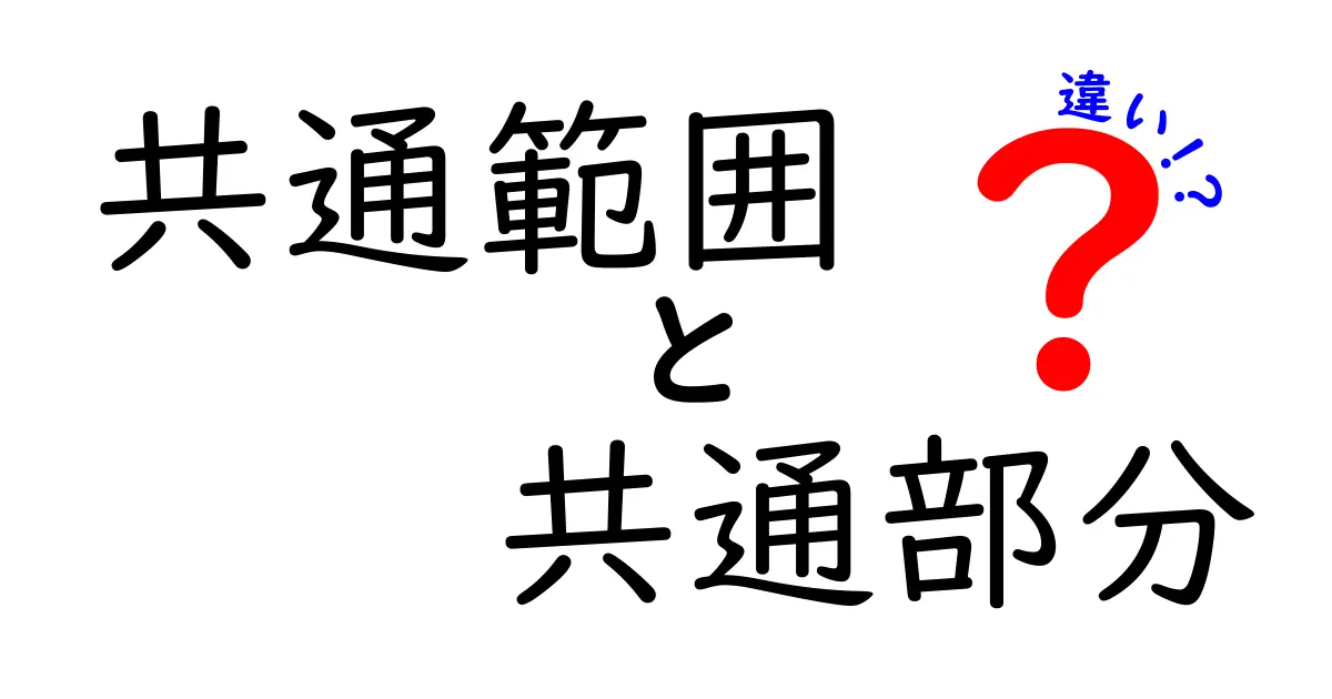 共通範囲と共通部分の違いを徹底解説！意味の差を中学生にも分かるシンプルガイド