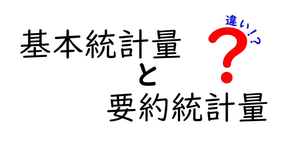 基本統計量と要約統計量の違いをやさしく解く：中学生にも伝わる基礎ガイド
