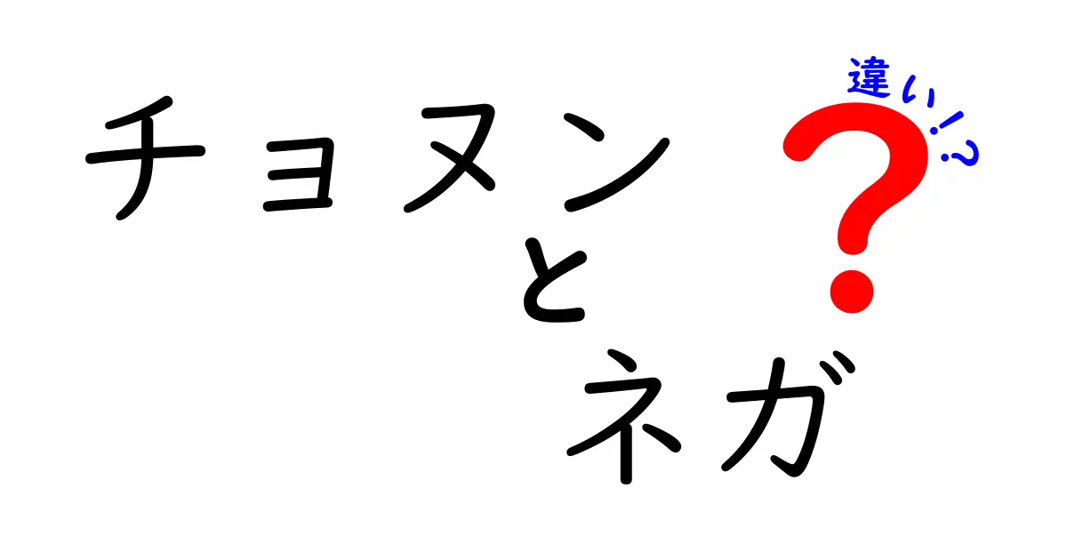 チョヌンとネガの違いを完全解説！日本語話者が陥りがちな誤解を徹底整理