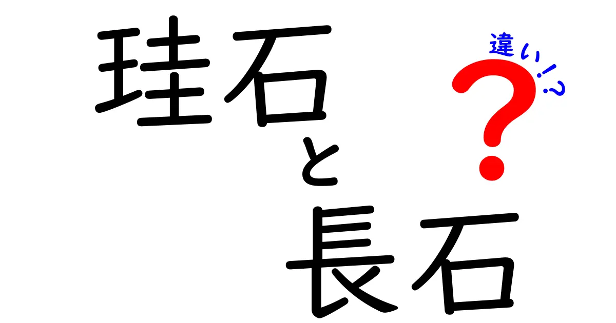 珪石と長石の違いを徹底解説｜図解でわかる地学入門