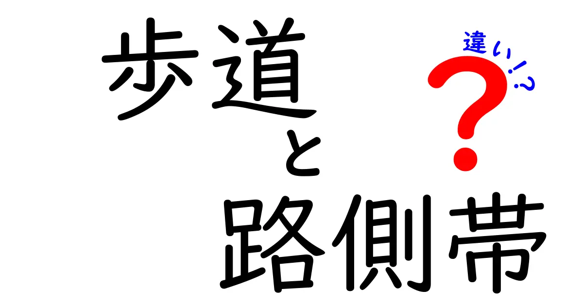 歩道と路側帯の違いを徹底解説！安全な歩き方を中学生にもわかる図解付き
