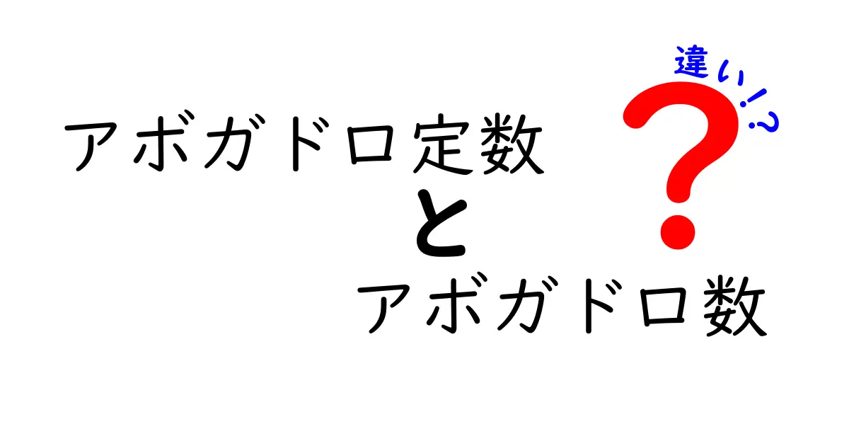 アボガドロ定数とアボガドロ数の違いを徹底解説！中学生にもわかる基本と誤解を解くポイント