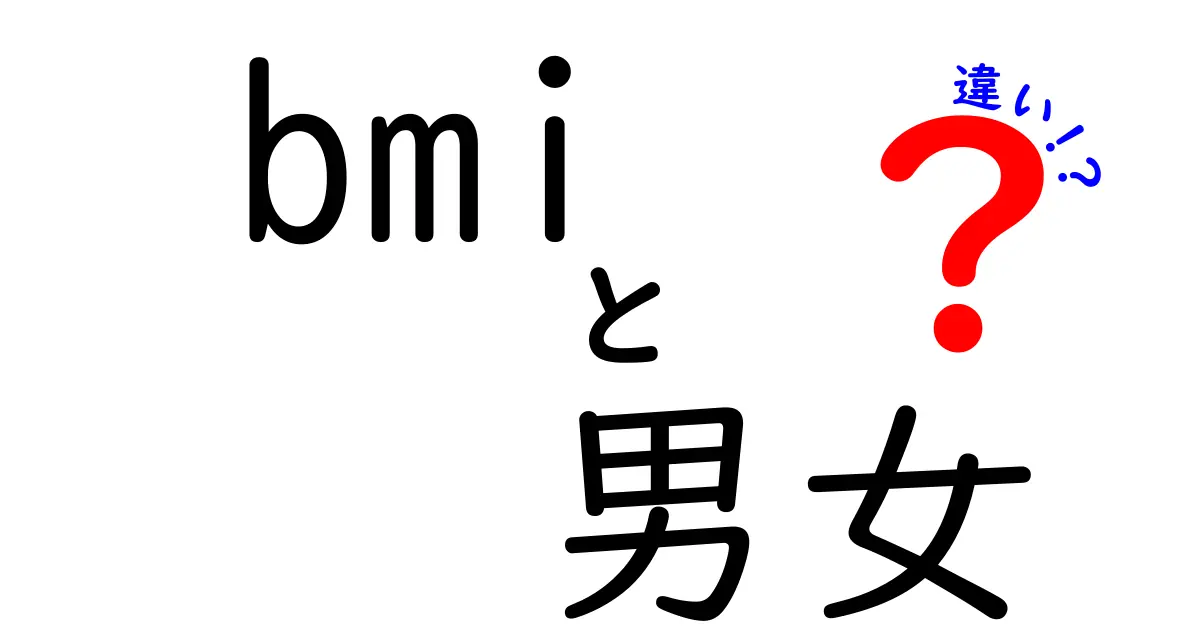 BMIと男女の違いを徹底解説！体重だけで健康を決めない新しい視点