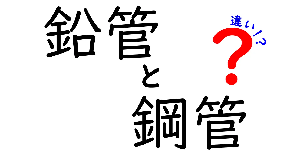 鉛管と鋼管の違いを徹底解説！安全性・耐久性・費用を中学生にもわかる言葉で