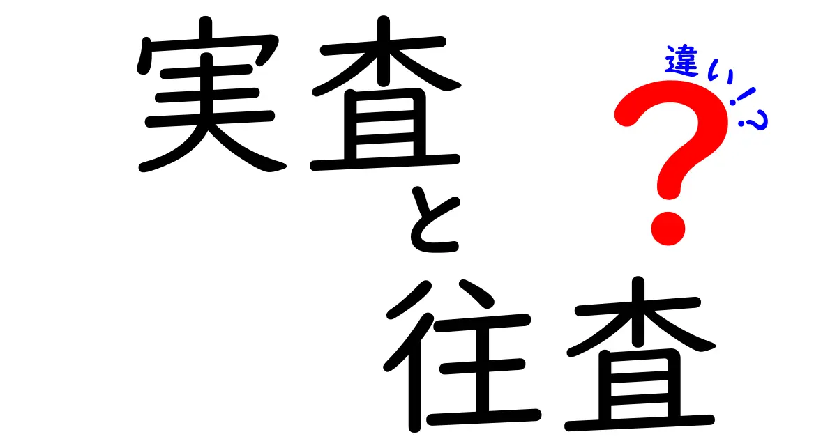 実査と往査の違いを徹底解説｜現場実務で使い分けるコツと具体例