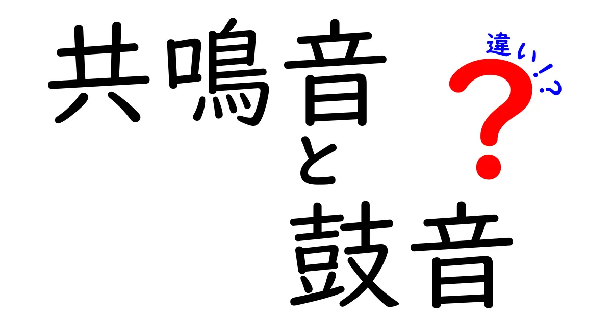 共鳴音と鼓音の違いを徹底解説！中学生にもわかる音のしくみと聴き分け方