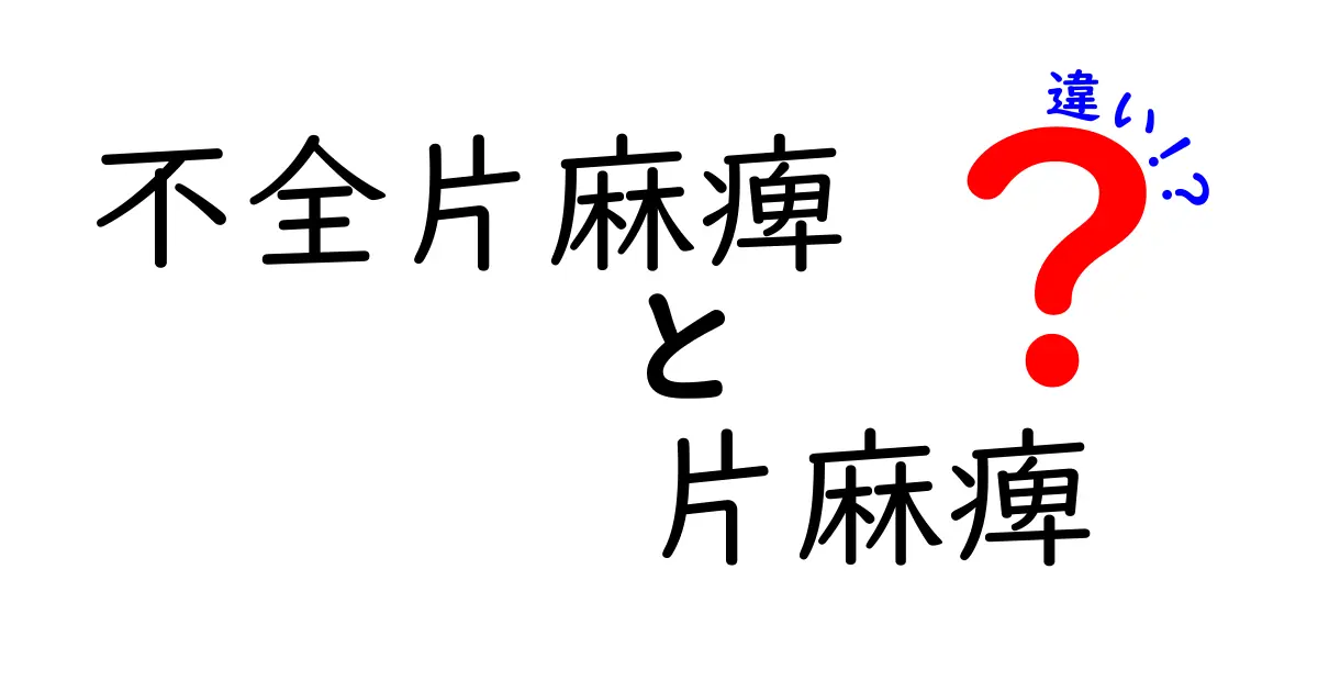 不全片麻痺と片麻痺の違いをわかりやすく解説｜初心者にも伝わる見分け方