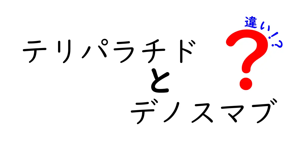 テリパラチドとデノスマブの違いを徹底解説｜効果・副作用・適応をわかりやすく比較