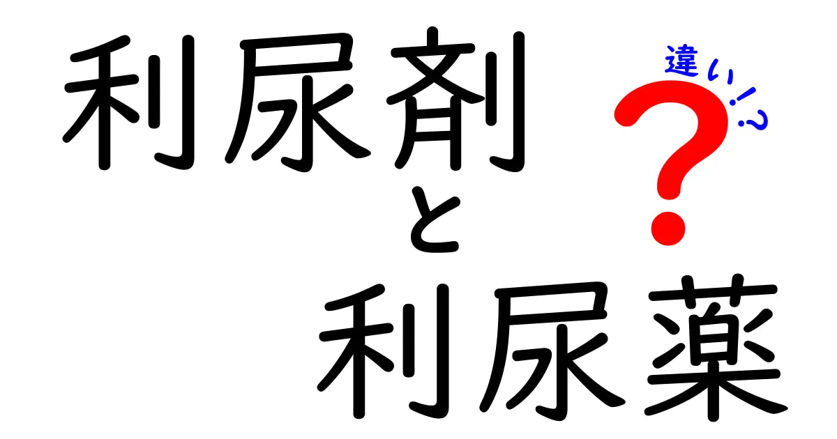 利尿剤と利尿薬の違いをわかりやすく解説｜正しい使い分けと注意点