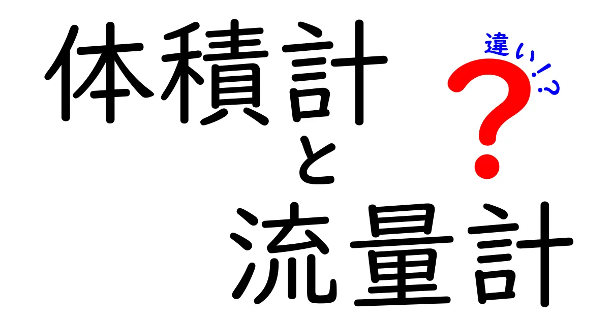 体積計と流量計の違いを徹底解説 使い分けと選び方のコツ