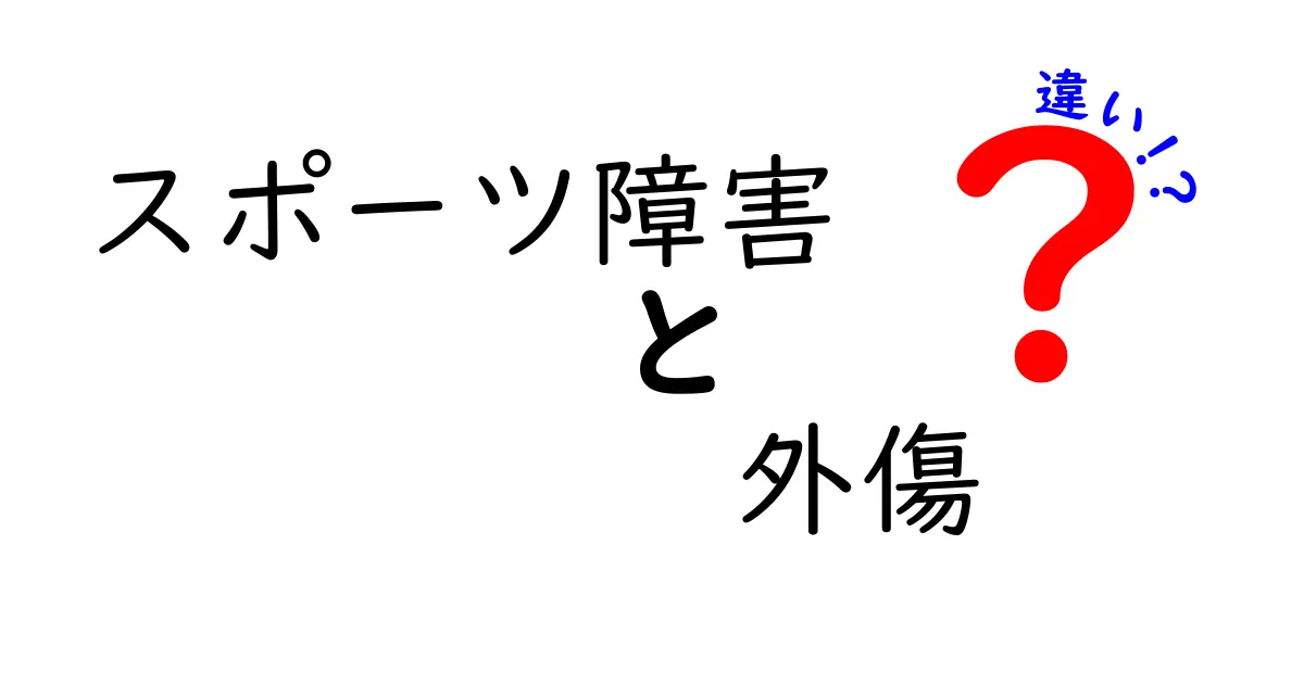 スポーツ障害と外傷の違いを徹底解説！見分け方と対処のコツ