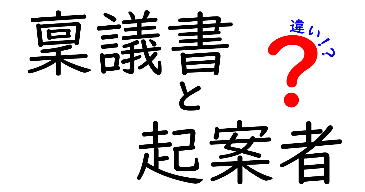 稟議書と起案者の違いを徹底解説！誰が決裁を握るのか、役割と責任の本当の差