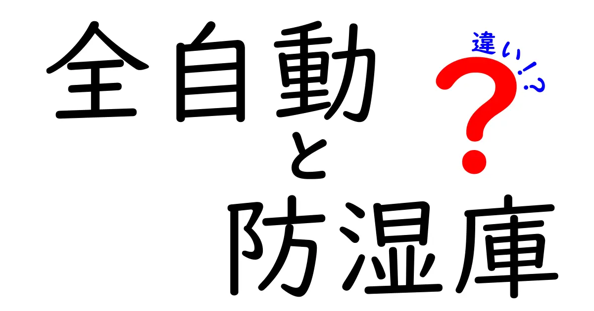 全自動防湿庫と従来モデルの違いを徹底解説！機材の保管を最適にする選択ガイド