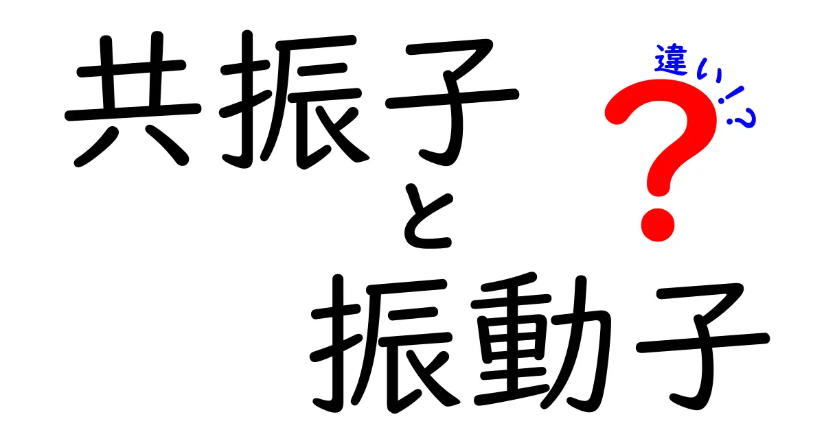 共振子と振動子の違いを徹底解説！中学生にもわかる図解つき