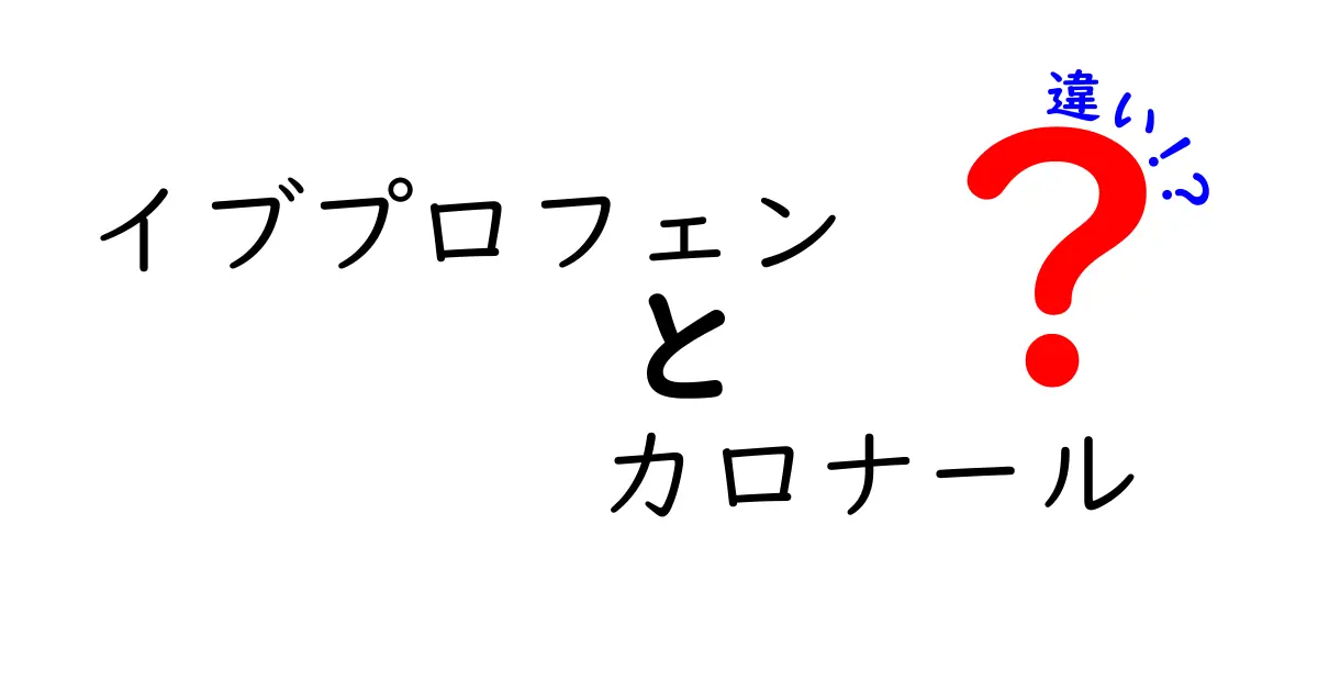 イブプロフェンとカロナールの違いを徹底解説：痛み止めの使い分けと安全性を中学生にもわかりやすく